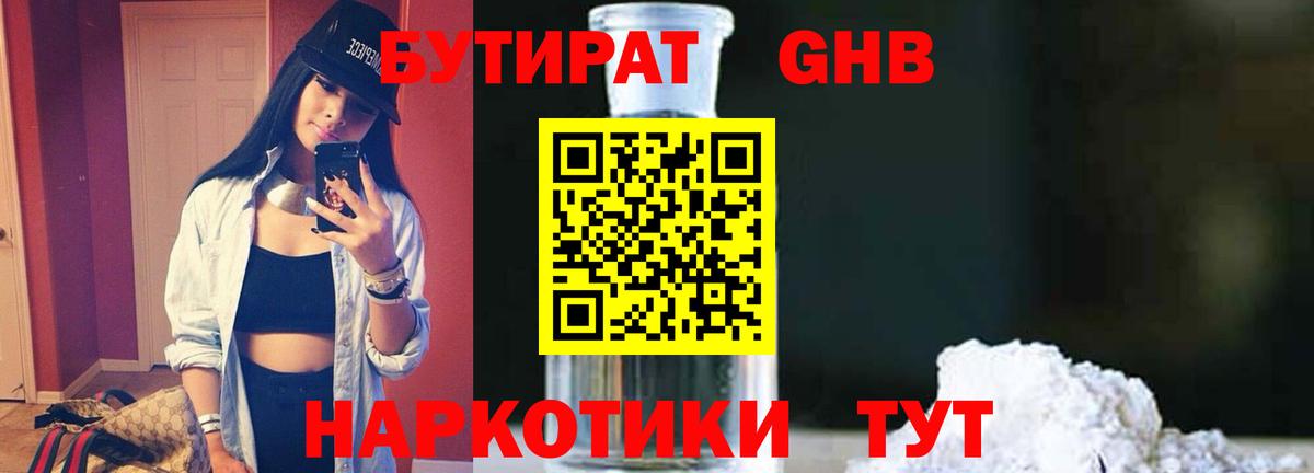 БУТИРАТ оксибутират  Вход с VPN  Междуреченск 