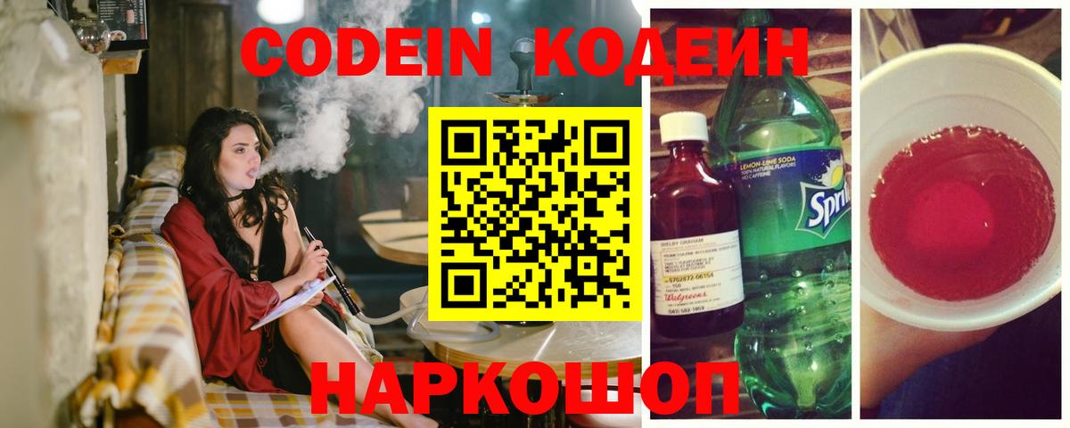 Кодеин Purple Drank Междуреченск