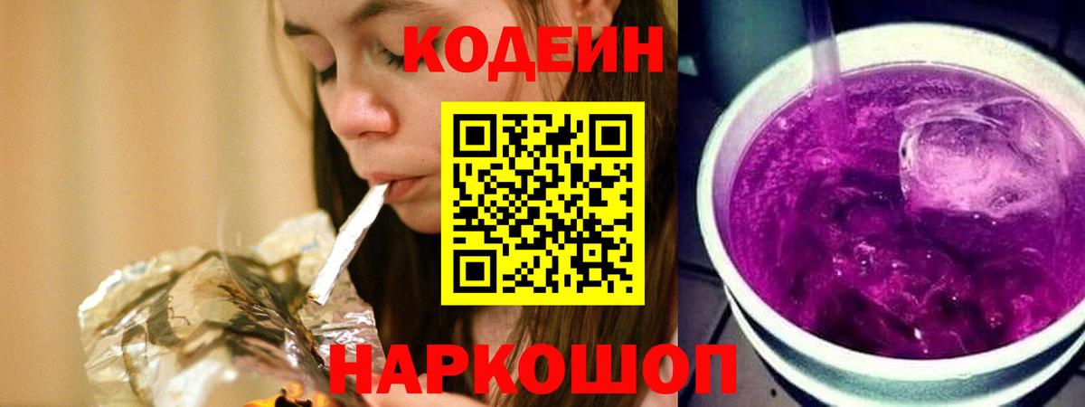 Codein напиток Lean (лин)  Кодеин Purple Drank  Междуреченск  Вход с VPN 